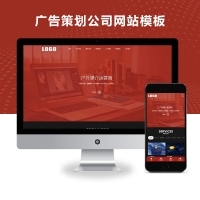 响应式广告策划公司网站模板 迅睿CMS平台上的专业之选