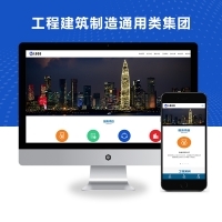 响应式H工程建筑制造通用类集团网站模板 迅睿CMS模板市场中的专业解决方案